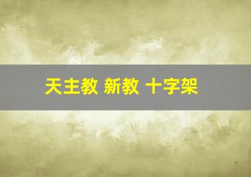 天主教 新教 十字架